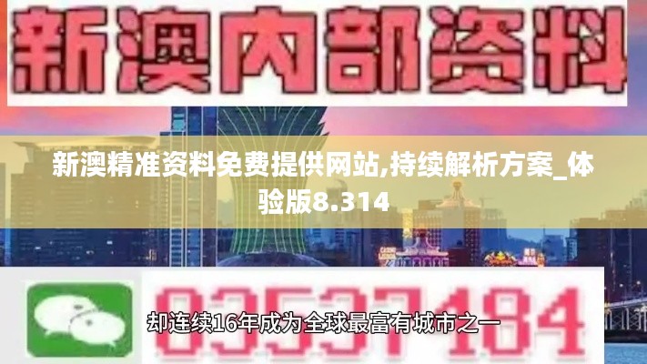 新澳精准资料免费提供网站,持续解析方案_体验版8.314