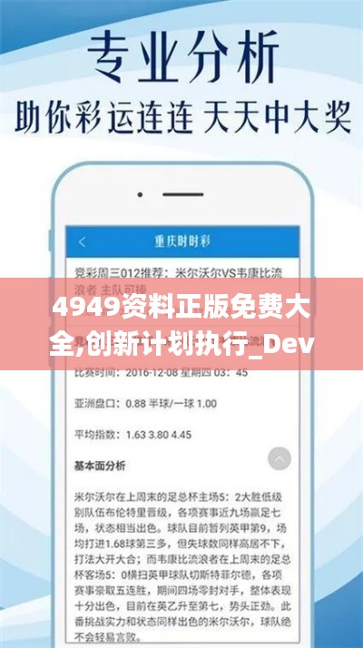 4949资料正版免费大全,创新计划执行_Device5.424