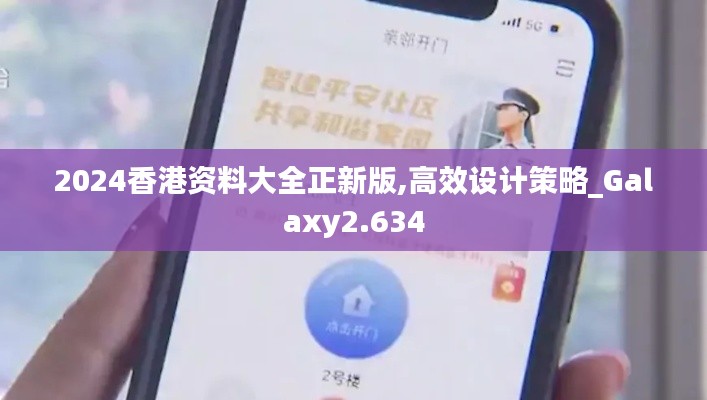 2024香港资料大全正新版,高效设计策略_Galaxy2.634