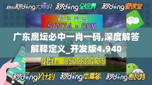 广东鹰坛必中一肖一码,深度解答解释定义_开发版4.940