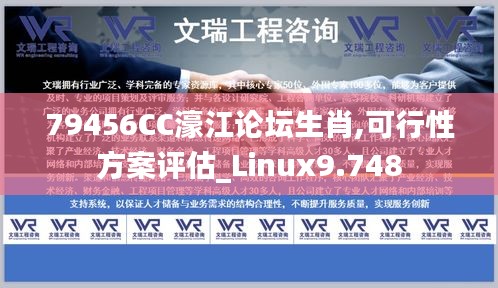 79456CC濠江论坛生肖,可行性方案评估_Linux9.748