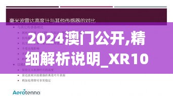 2024澳门公开,精细解析说明_XR10.119