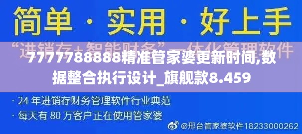 7777788888精准管家婆更新时间,数据整合执行设计_旗舰款8.459