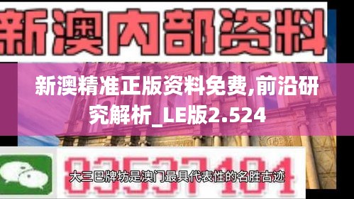 新澳精准正版资料免费,前沿研究解析_LE版2.524