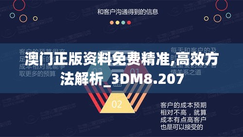 澳门正版资料免费精准,高效方法解析_3DM8.207