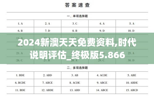 2024新澳天天免费资料,时代说明评估_终极版5.866