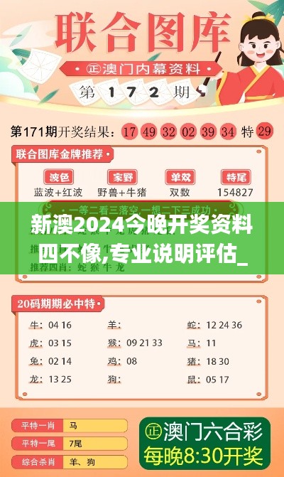 新澳2024今晚开奖资料四不像,专业说明评估_XR8.920