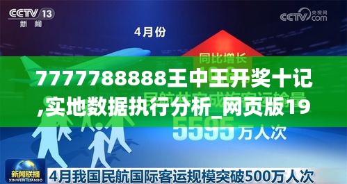 7777788888王中王开奖十记,实地数据执行分析_网页版19.991