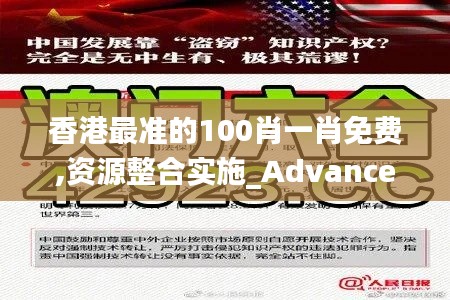 香港最准的100肖一肖免费,资源整合实施_Advance2.807