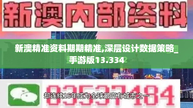 新澳精准资料期期精准,深层设计数据策略_手游版13.334