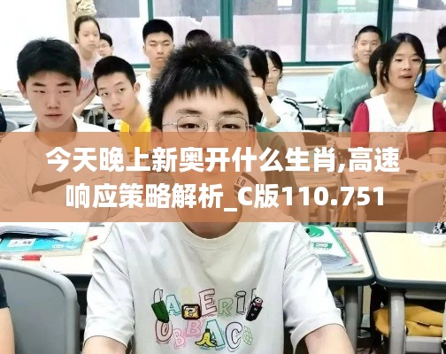 今天晚上新奥开什么生肖,高速响应策略解析_C版110.751