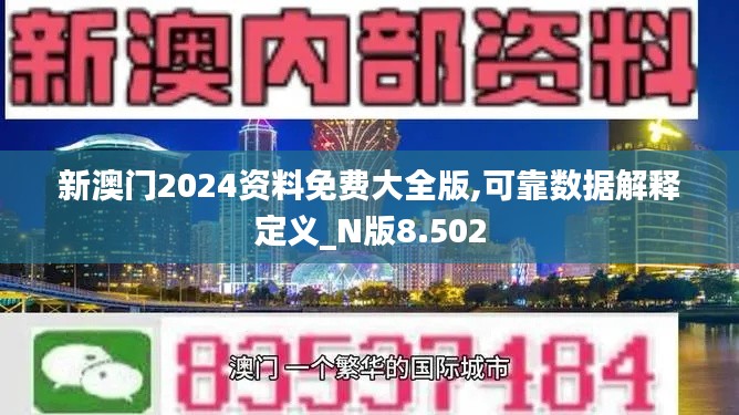 新澳门2024资料免费大全版,可靠数据解释定义_N版8.502