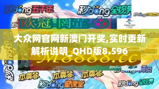 大众网官网新澳门开奖,实时更新解析说明_QHD版8.596