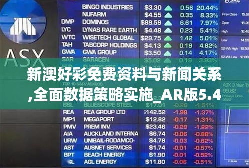 新澳好彩免费资料与新闻关系,全面数据策略实施_AR版5.421