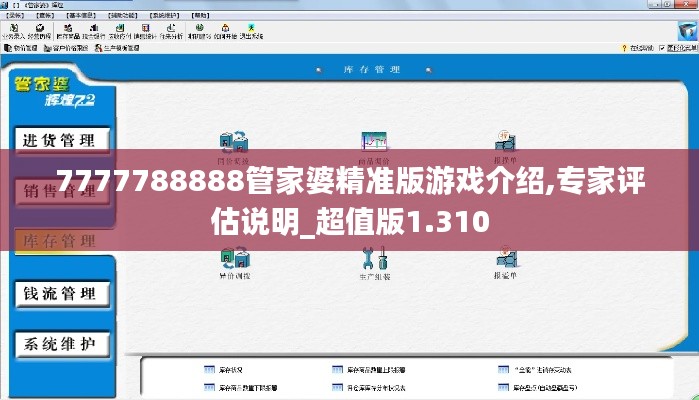 7777788888管家婆精准版游戏介绍,专家评估说明_超值版1.310
