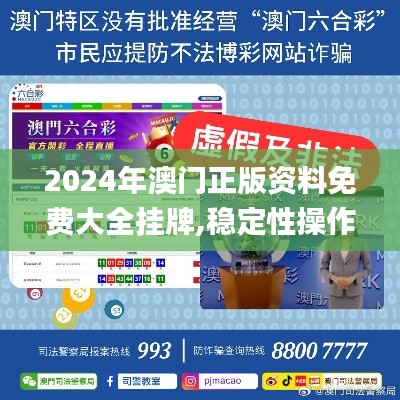 2024年澳门正版资料免费大全挂牌,稳定性操作方案分析_Device2.392