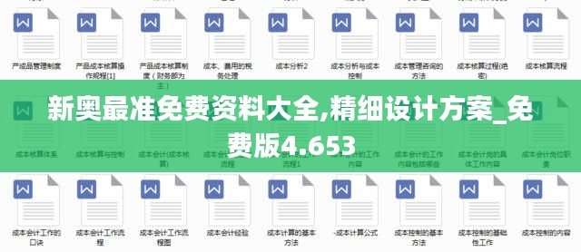 新奥最准免费资料大全,精细设计方案_免费版4.653