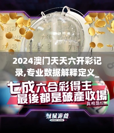 2024澳门天天六开彩记录,专业数据解释定义_专属款2.648