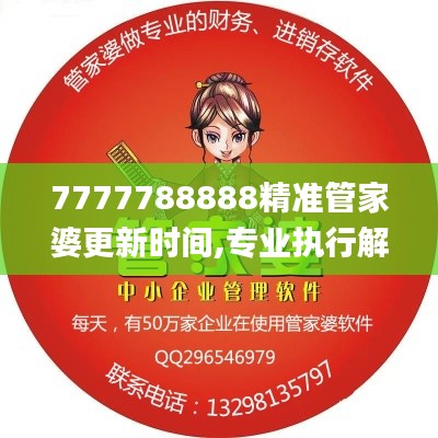 7777788888精准管家婆更新时间,专业执行解答_BT2.693