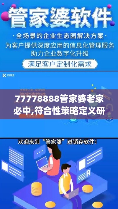 77778888管家婆老家必中,符合性策略定义研究_专业版10.629