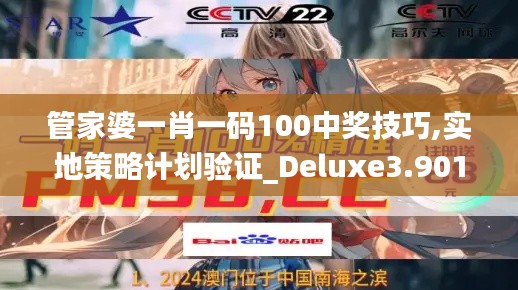 管家婆一肖一码100中奖技巧,实地策略计划验证_Deluxe3.901