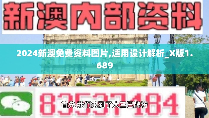 2024新澳免费资料图片,适用设计解析_X版1.689