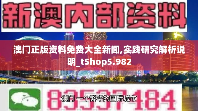 澳门正版资料免费大全新闻,实践研究解析说明_tShop5.982