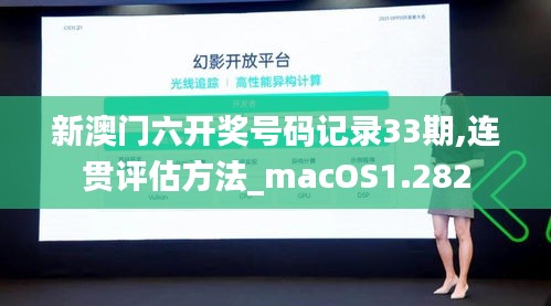 新澳门六开奖号码记录33期,连贯评估方法_macOS1.282