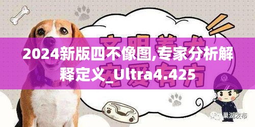 2024新版四不像图,专家分析解释定义_Ultra4.425