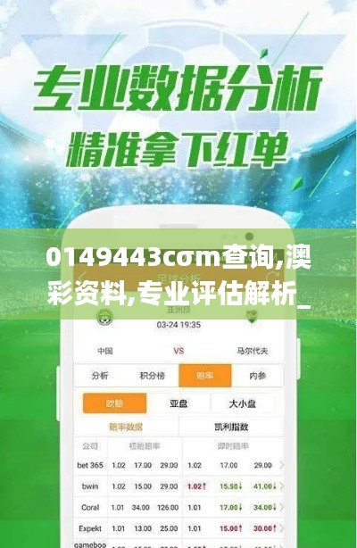 0149443cσm查询,澳彩资料,专业评估解析_特供版6.788