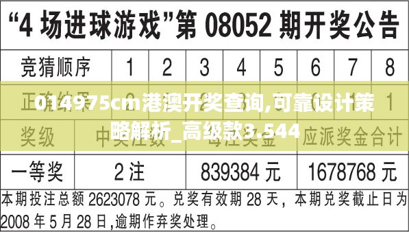 014975cm港澳开奖查询,可靠设计策略解析_高级款3.544