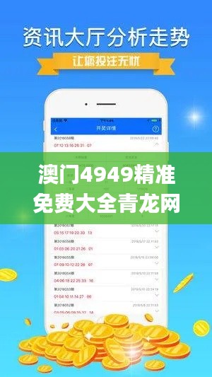 澳门4949精准免费大全青龙网,快捷问题策略设计_投资版5.154