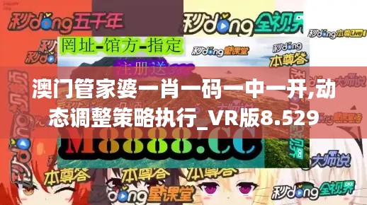 澳门管家婆一肖一码一中一开,动态调整策略执行_VR版8.529