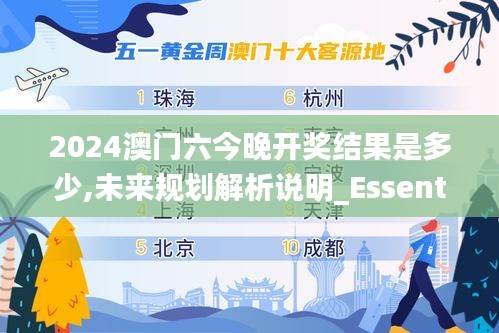 2024澳门六今晚开奖结果是多少,未来规划解析说明_Essential10.844