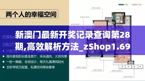 新澳门最新开奖记录查询第28期,高效解析方法_zShop1.695