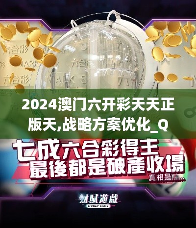 2024澳门六开彩天天正版天,战略方案优化_QHD7.477