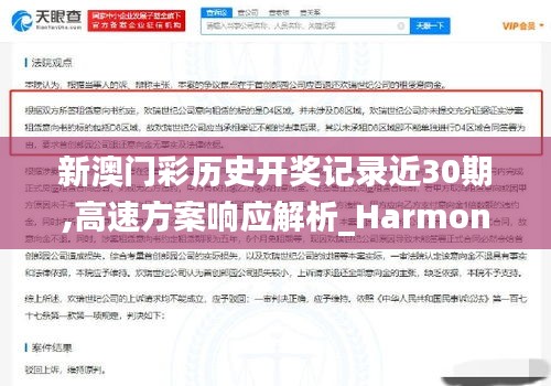 新澳门彩历史开奖记录近30期,高速方案响应解析_Harmony款10.459