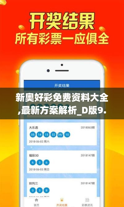 新奥好彩免费资料大全,最新方案解析_D版9.426