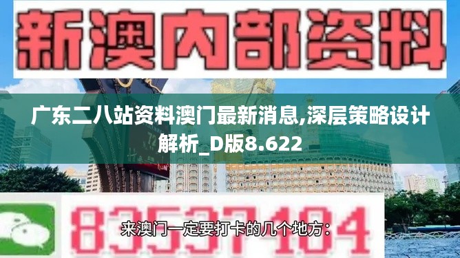 广东二八站资料澳门最新消息,深层策略设计解析_D版8.622