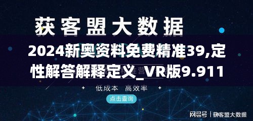 2024新奥资料免费精准39,定性解答解释定义_VR版9.911