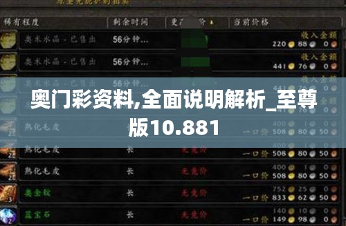 奥门彩资料,全面说明解析_至尊版10.881