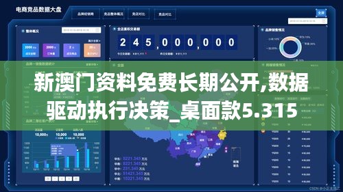 新澳门资料免费长期公开,数据驱动执行决策_桌面款5.315