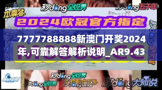 7777788888新澳门开奖2024年,可靠解答解析说明_AR9.430