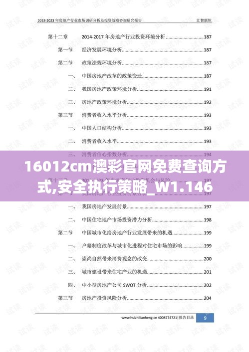 16012cm澳彩官网免费查询方式,安全执行策略_W1.146