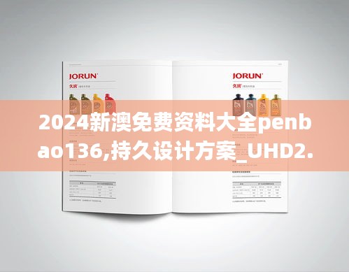 2024新澳免费资料大全penbao136,持久设计方案_UHD2.844