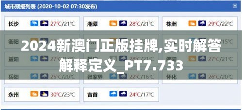 2024新澳门正版挂牌,实时解答解释定义_PT7.733