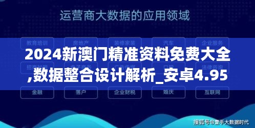 2024新澳门精准资料免费大全,数据整合设计解析_安卓4.958