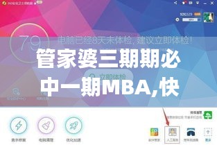 管家婆三期期必中一期MBA,快捷问题策略设计_界面版8.591