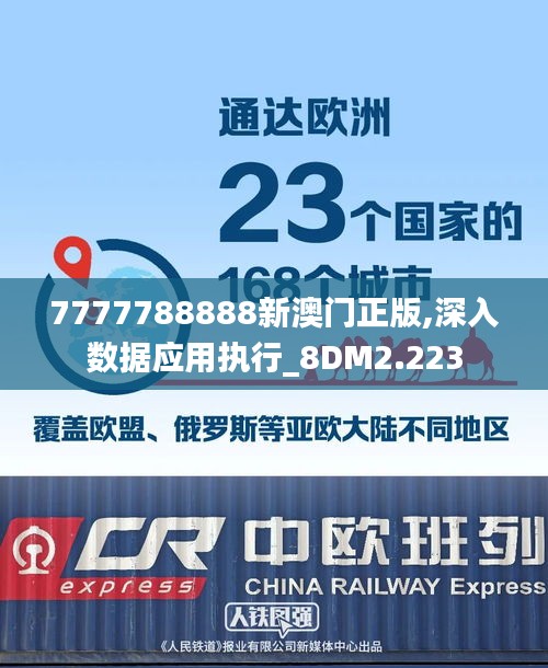 7777788888新澳门正版,深入数据应用执行_8DM2.223