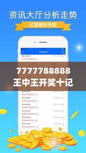 7777788888王中王开奖十记录网一,实地数据验证设计_潮流版2.226